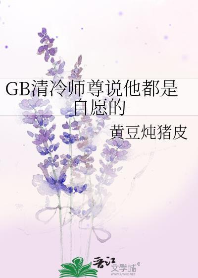 清冷师尊他总想娶我