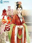 空间农女皇后全文免费