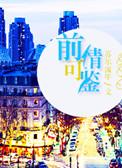 前情可鉴苏尔流年书评