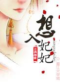 想入绯绯全文免费
