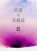 赤道与北极星 聚合中文网