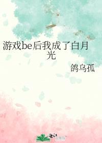 游戏be后我成了白月光大结局