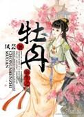牡丹之主全文免费阅读