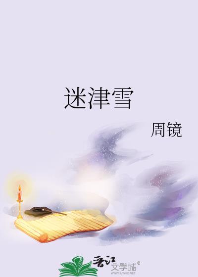 迷津雪笔趣阁免费阅读无弹窗