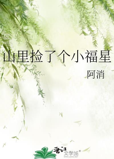 山里捡了个小福星GL笔趣阁