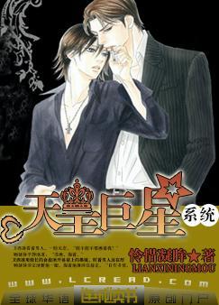 天皇巨星系统by怜惜凝眸的全部番外266-277章节