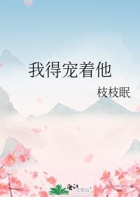 我宠着你呀全文免费