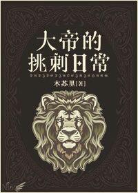 大帝的挑刺日常by木苏里