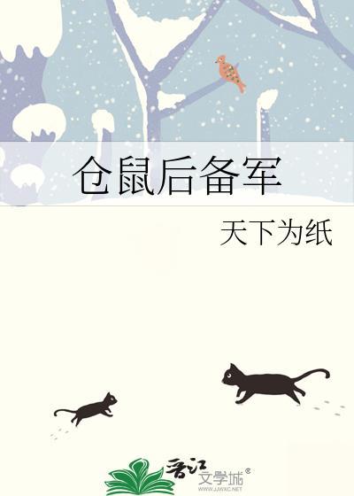 仓鼠后备军TXT