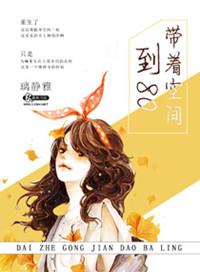 带着空间重八零