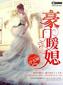豪门暖媳全文
