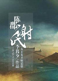 陈郡谢氏唐朝