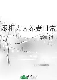 丞相大人养妻日常慕卿