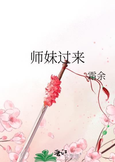 师妹过来霜余百度
