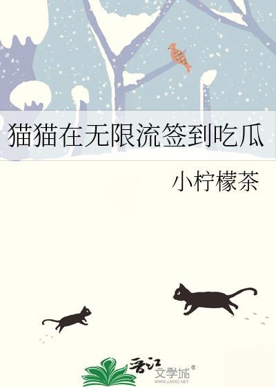 猫猫在无限流签到吃瓜主角是谁