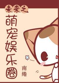 未来之萌宠娱乐圈无广告