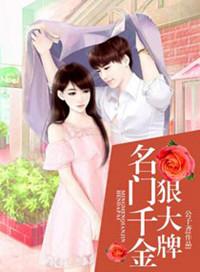 名门千金惹不得