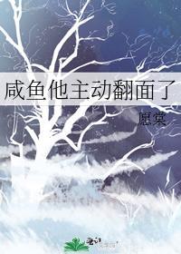 咸鱼他主动翻面了笔趣阁