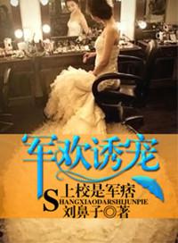 军欢诱宠 上校是军痞
