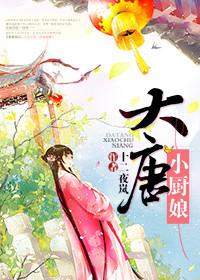 大唐小厨娘免费观看