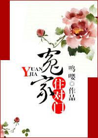 我的冤家住对门