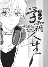 重生学霸人生 烘焙小白 免费