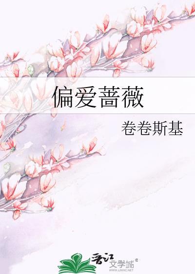 偏爱蔷薇笔趣阁