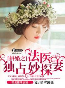 法医独占妙探妻