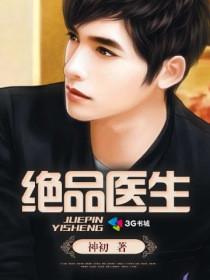 绝品医者