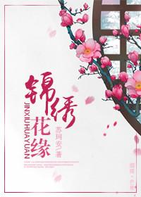 锦绣缘番外初七