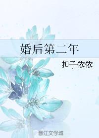 婚后第二年免费阅读