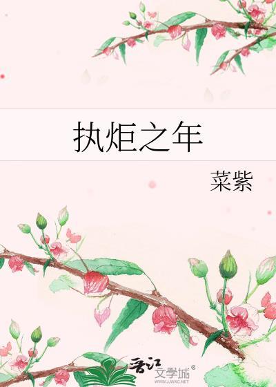 执炬之年应宁谢陆言