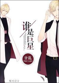 巨星算什么谁是攻谁是受