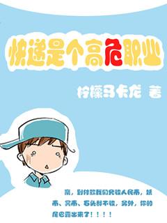 快递是个高危职业by柠檬马卡龙百度