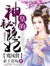 皇的神秘隐妃男女主是谁