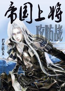 还有帝国上将攻防战