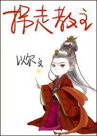 拐走教主全文免费阅读