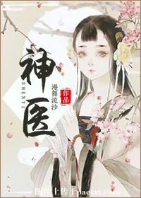 神医嫁到 闲听落花