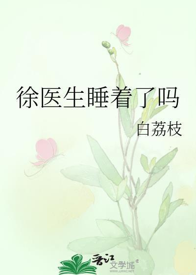 徐医生睡着了吗全文免费阅读最新章