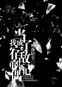 当我成了宿敌的配偶番外