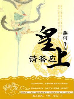 皇上请废后全部免费章节