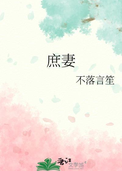 庶妻难为(1v2)免费阅读无弹窗