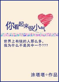 你看起来很小气英文