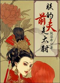 我的皇夫是太监免费阅读