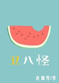 丑八怪上火还是降火