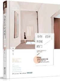 为你打开时间的门全二册