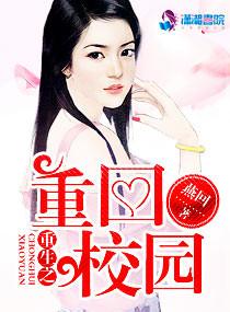 重生之重回校园TXT