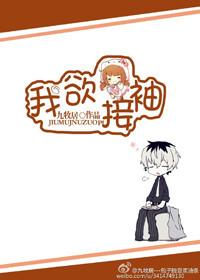 我欲接袖TXT百度资源免费