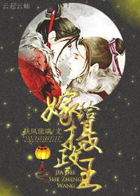 嫁给摄政王 剧透