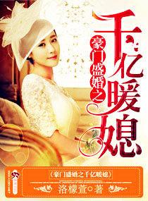 豪门盛宠之千亿暖妻免费全文阅读